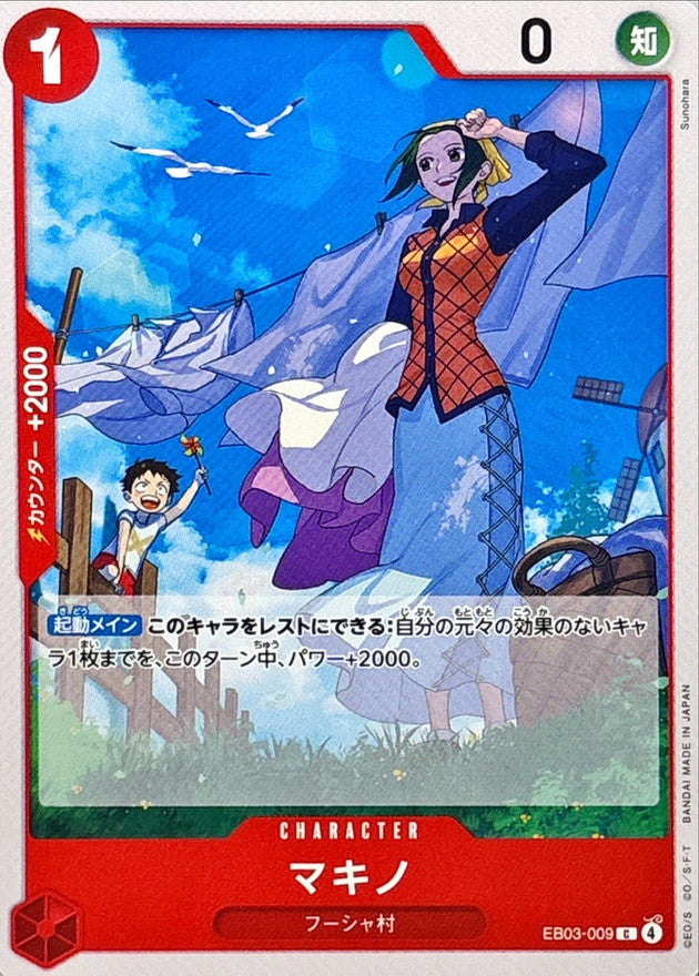マキノ【C】{EB03-009}