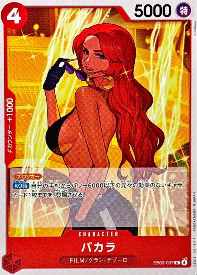 バカラ【C】{EB03-007}