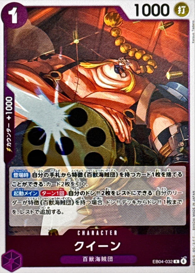 〔状態B〕クイーン【R】{EB04-032}