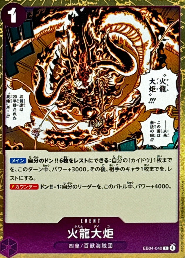 〔状態A-〕火龍大炬【R】{EB04-040}