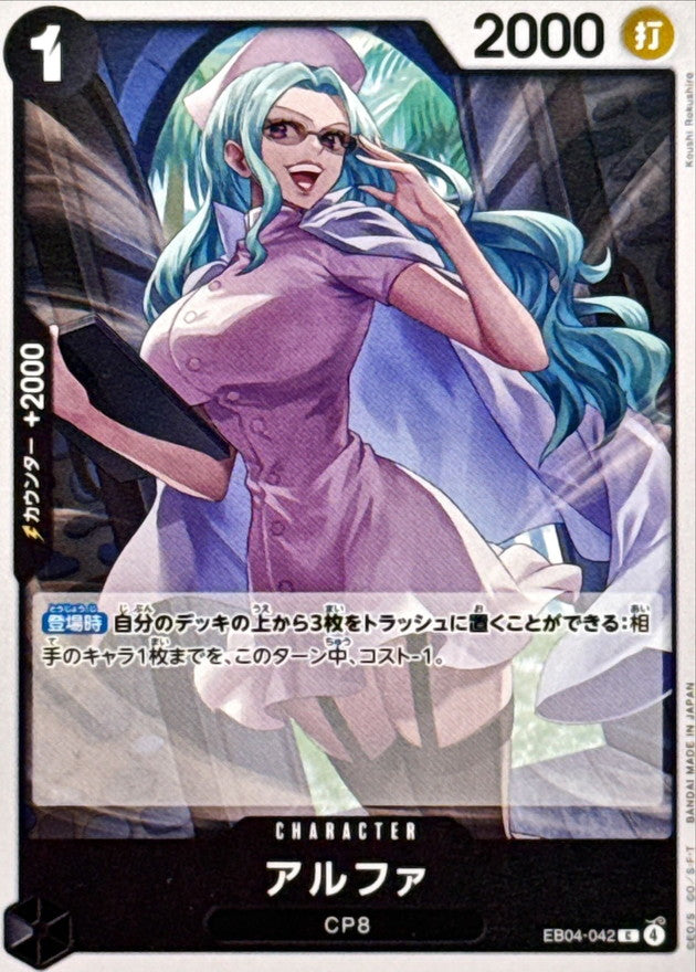 アルファ【C】{EB04-042}