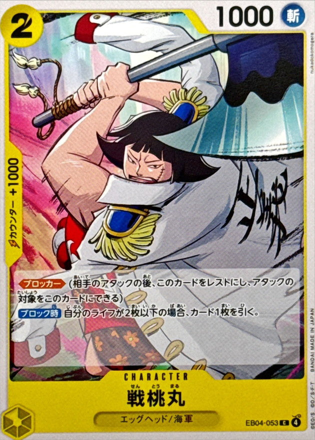 戦桃丸【C】{EB04-053}