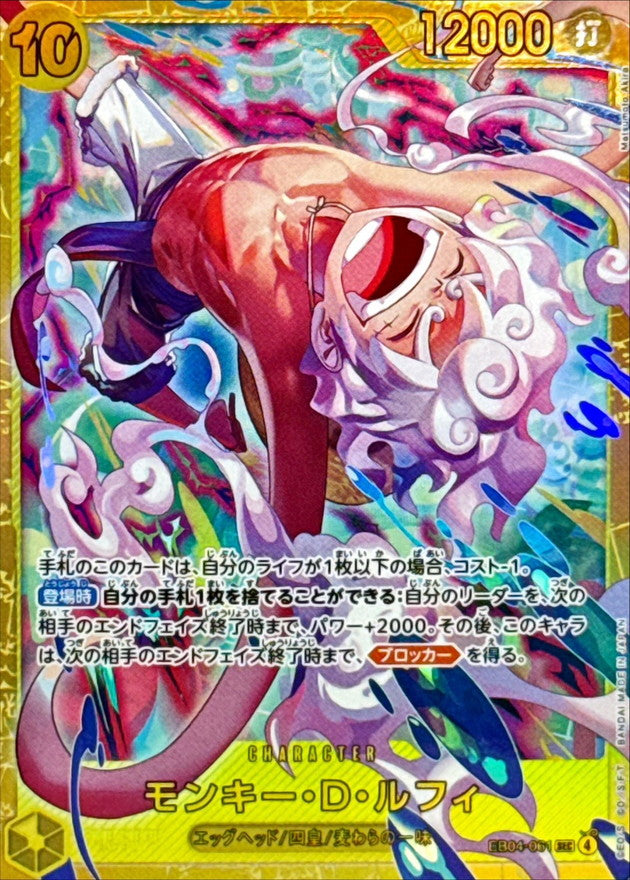 〔状態A-〕モンキー・D・ルフィ【SEC】{EB04-061}