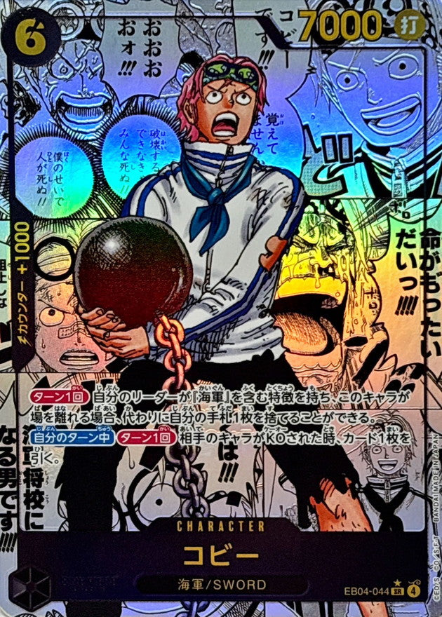 〔状態A-〕コビー(パラレル/漫画背景/漫画絵)【SR/SP】{EB04-044}