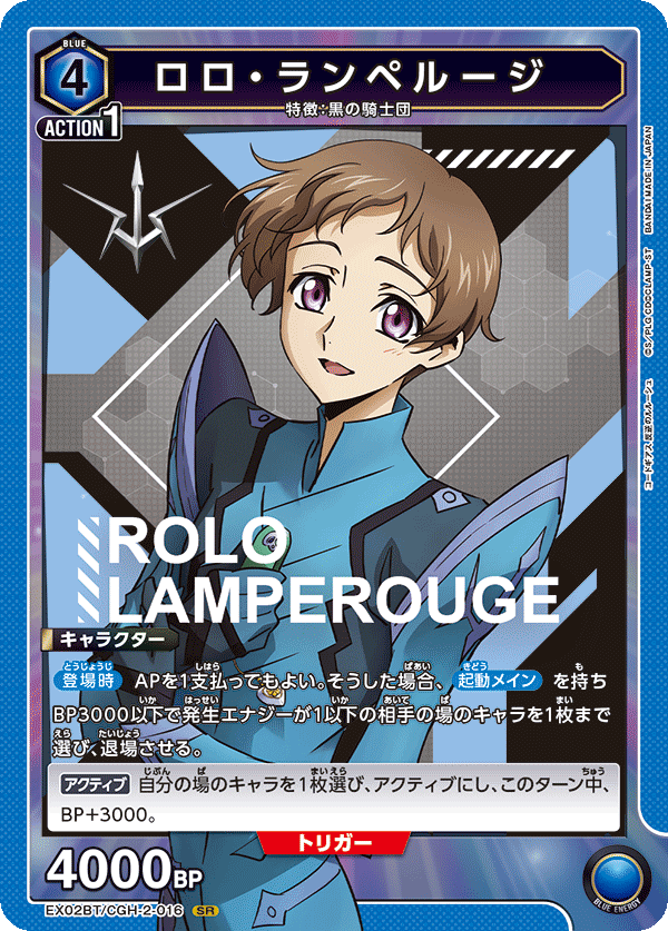 ロロ・ランペルージ {UA-EX02BT-CGH-2-016}