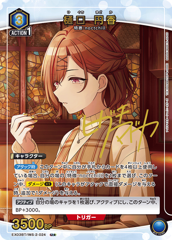 樋口 円香(★) {UA-EX03BT-IMS-2-024}