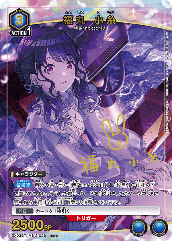 福丸 小糸(★) {UA-EX03BT-IMS-2-026}