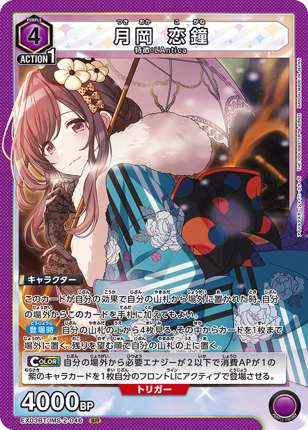 月岡 恋鐘 {UA-EX03BT-IMS-2-046}