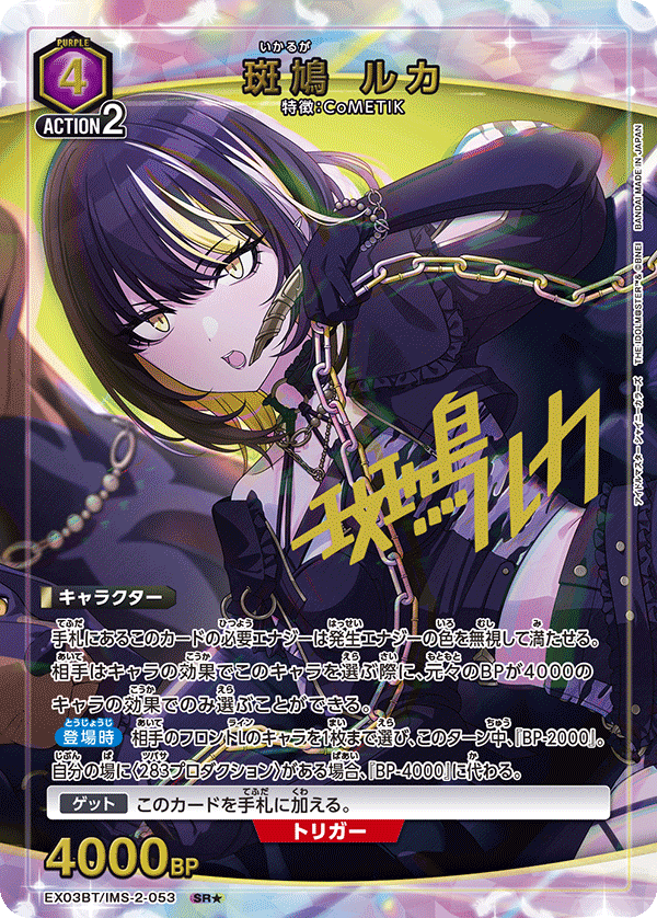 斑鳩 ルカ(★) {UA-EX03BT-IMS-2-053}