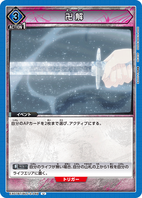 卍解 {UA-EX07BT-BLC-2-049}