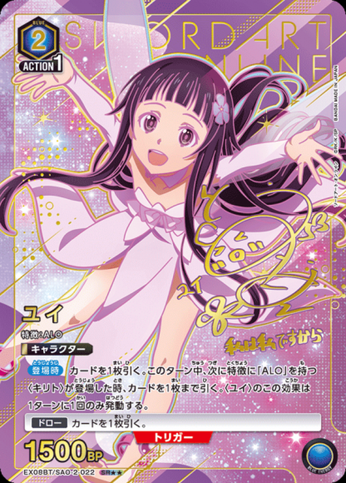 ユイ(★★) {UA-EX08BT-SAO-2-022-01}