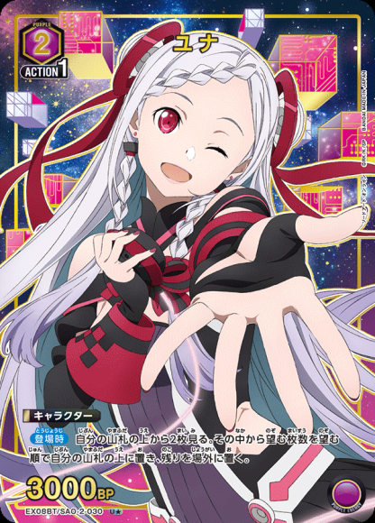 ユナ(★) {UA-EX08BT-SAO-2-030-01}