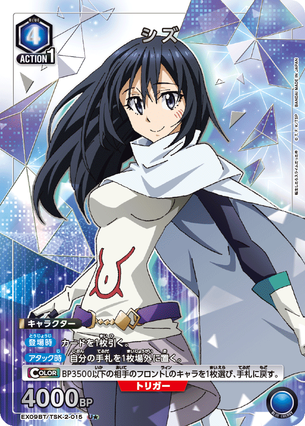 シズ(★) {UA-EX09BT-TSK-2-015}