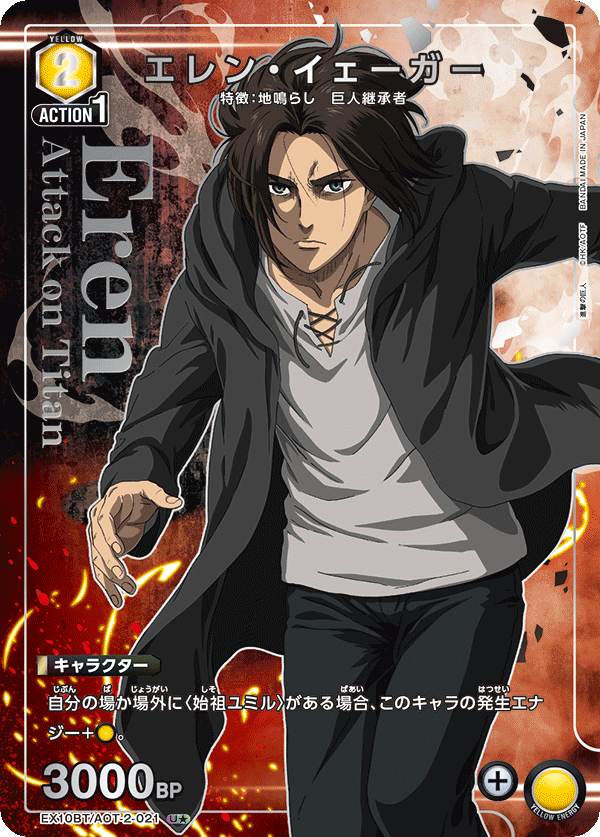 エレン・イェーガー(★) {UA-EX10BT-AOT-2-021}