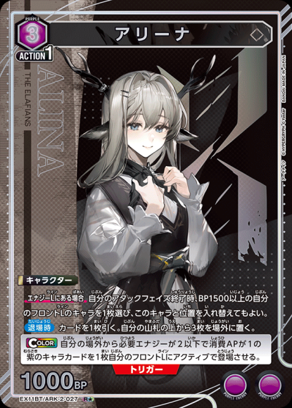 アリーナ(★) {UA-EX11BT-ARK-2-027-01}