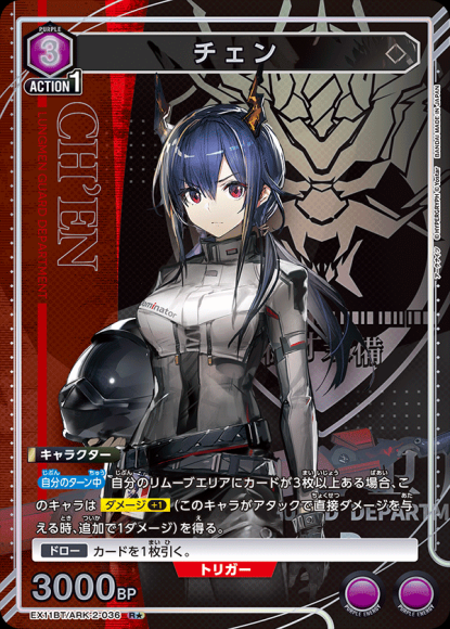 チェン(★) {UA-EX11BT-ARK-2-036-01}