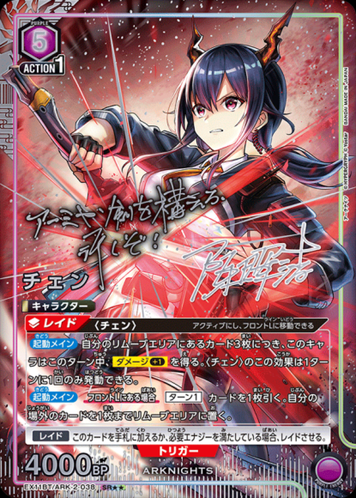 チェン(★★) {UA-EX11BT-ARK-2-038-01}