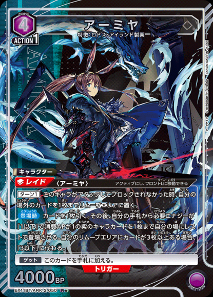 アーミヤ(★) {UA-EX11BT-ARK-2-050-01}