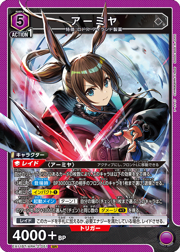 アーミヤ {UA-EX11BT-ARK-2-051}