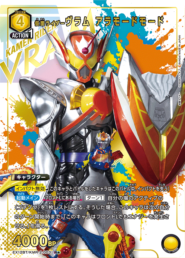 仮面ライダーヴラム アラモードモード(★) {UA-EX12BT-KMR-2-003}