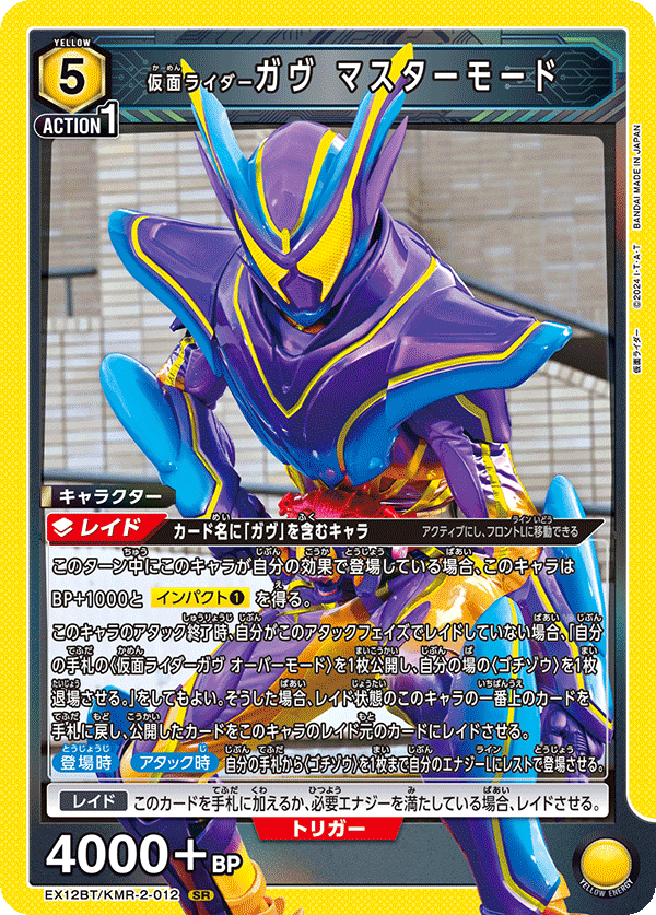 仮面ライダーガヴ マスターモード {UA-EX12BT-KMR-2-012}