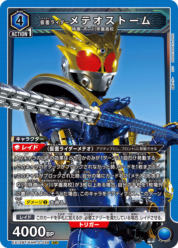 仮面ライダーメテオストーム {UA-EX12BT-KMR-2-039}