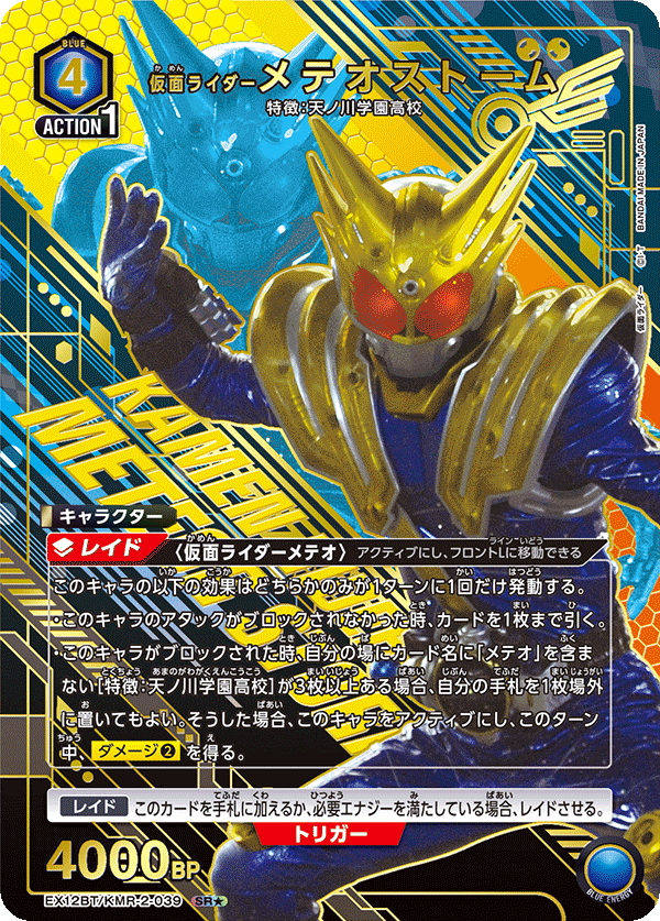 仮面ライダーメテオストーム(★) {UA-EX12BT-KMR-2-039}