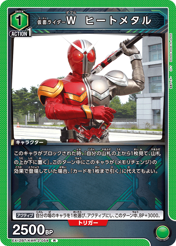 仮面ライダーW ヒートメタル {UA-EX12BT-KMR-2-054}