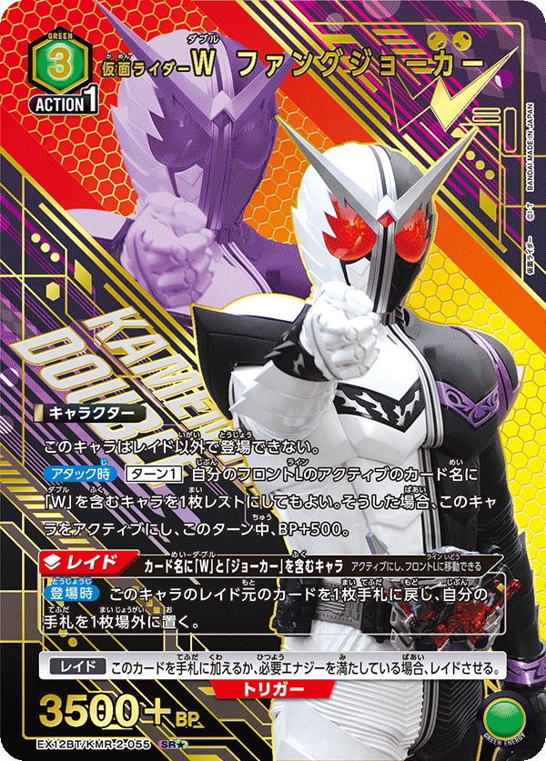 仮面ライダーW ファングジョーカー(★) {UA-EX12BT-KMR-2-055}