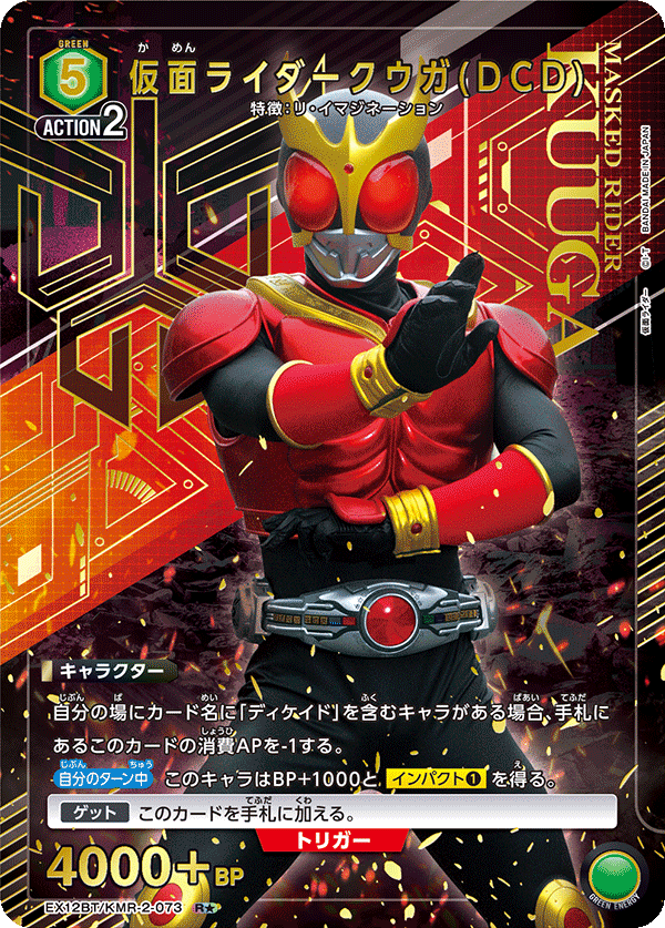 仮面ライダークウガ(DCD)(★) {UA-EX12BT-KMR-2-073}