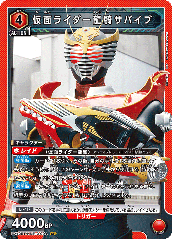 仮面ライダー龍騎サバイブ {UA-EX12BT-KMR-2-094}