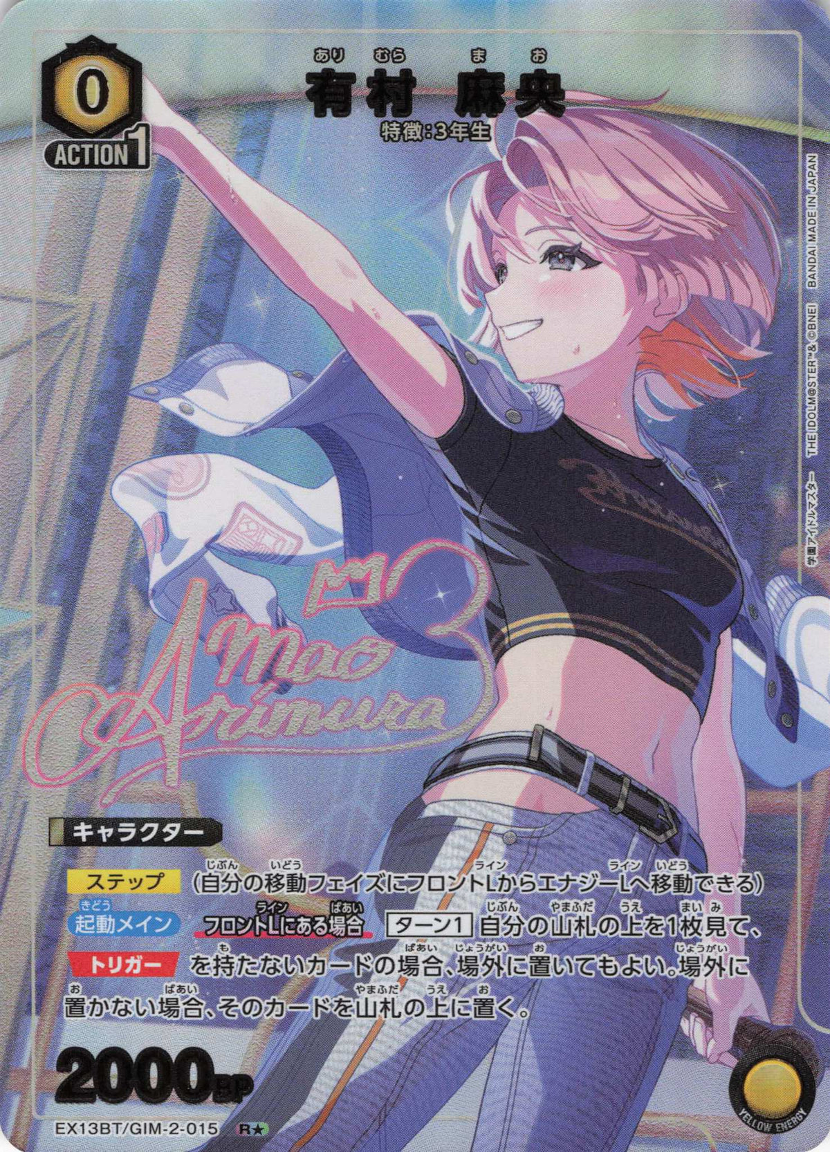 有村 麻央(★) {UA-EX13BT-GIM-2-015}