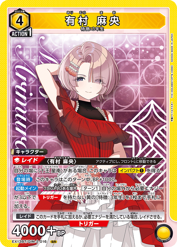 有村 麻央 {UA-EX13BT-GIM-2-016}