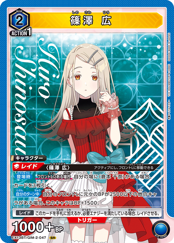 篠澤 広 {UA-EX13BT-GIM-2-047}