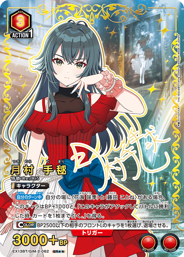 月村 手毬(★★) {UA-EX13BT-GIM-2-062}