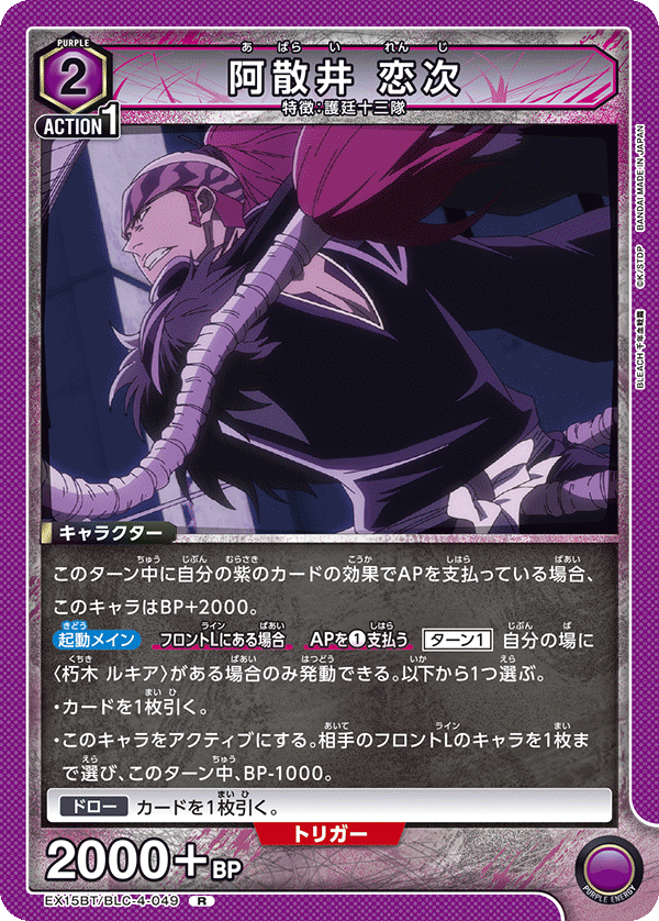阿散井 恋次 {UA-EX15BT-BLC-4-049}
