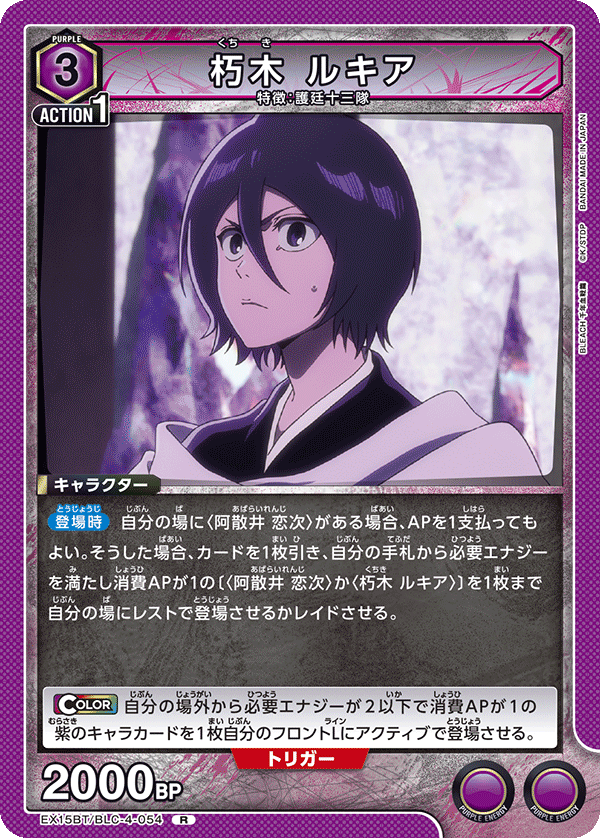 朽木 ルキア {UA-EX15BT-BLC-4-054}