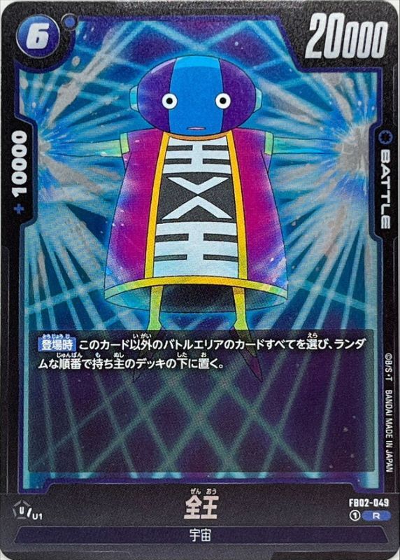 全王【R】{FB02-049}
