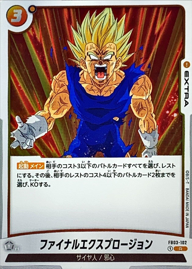 〔状態B〕ファイナルエクスプロージョン【R】{FB03-102}