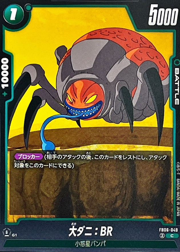 大ダニ:BR【C】{FB06-049}