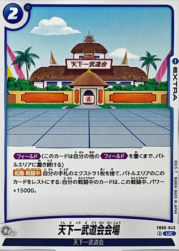 天下一武道会会場【UC】{FB06-043}