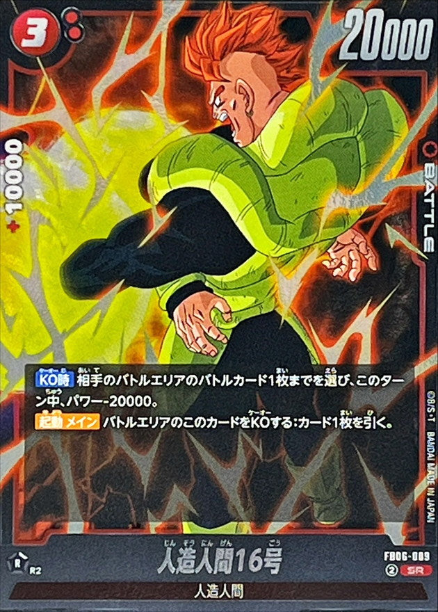 〔状態B〕人造人間16号【SR】{FB06-009}