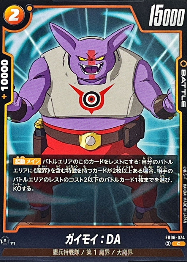 ガイモイ:DA【C】{FB06-074}