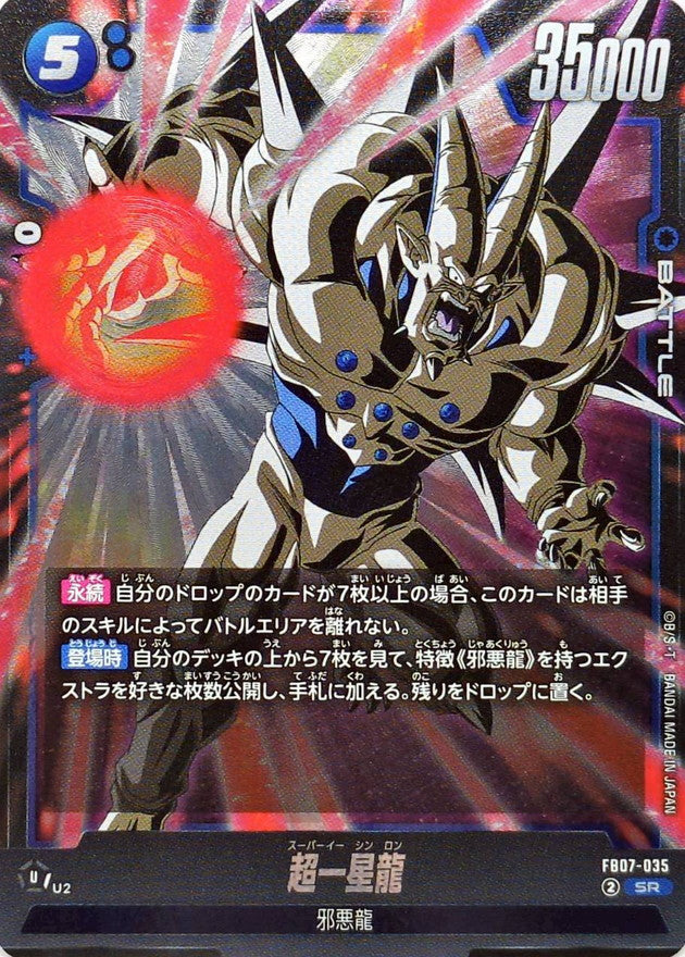 超一星龍【SR】{FB07-035}