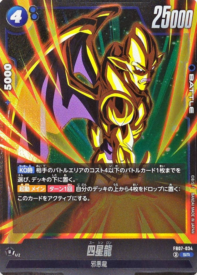 四星龍【SR】{FB07-034}