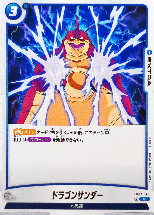 ドラゴンサンダー【C】{FB07-045}