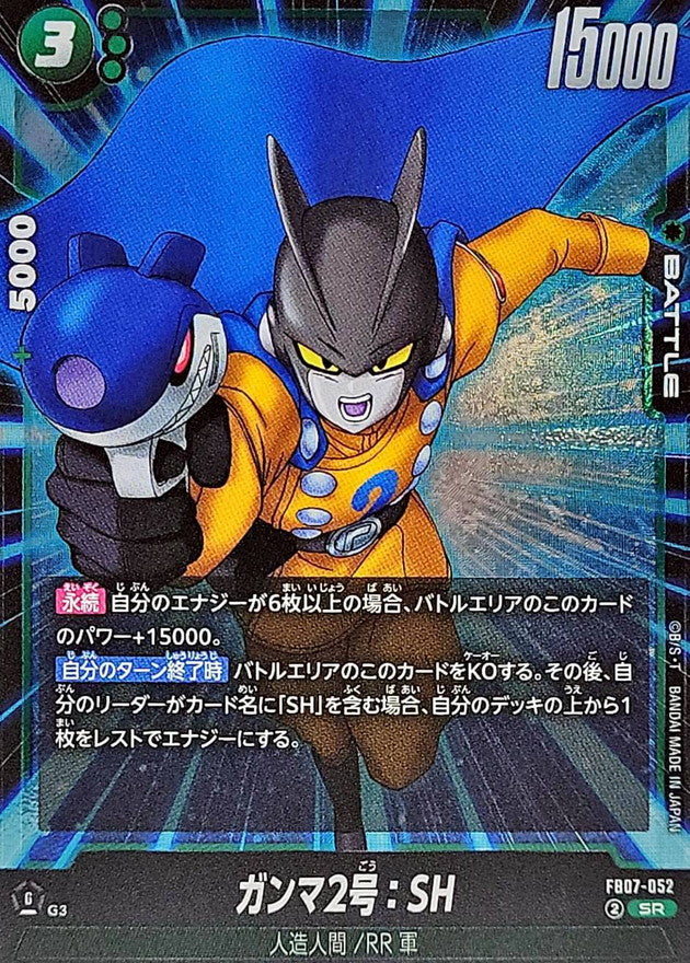 ガンマ2号:SH【SR】{FB07-052}