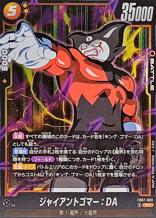 ジャイアントゴマー:DA【SR】{FB07-083}