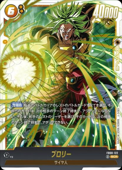 ブロリー {DB-FB08-122}