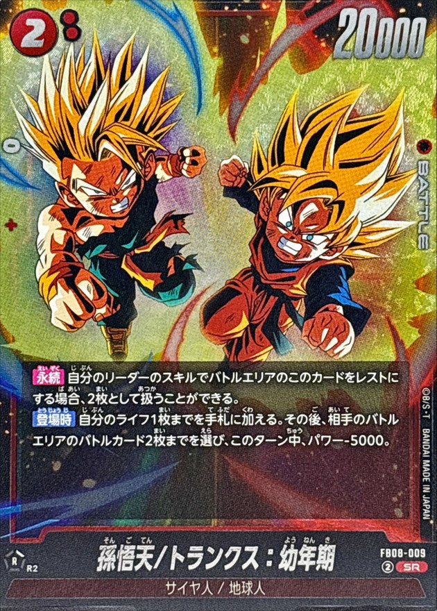 孫悟天/トランクス:幼年期【SR】{FB08-009}